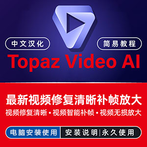 Topaz Video AI【5.0.4中文汉化】无损放大修复补帧，支持Win+苹果