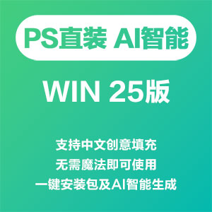 PS最新-AI中文版【直装无需折腾】一键AI智能绘图搬运-小内网