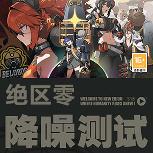 绝区零单机版 [三测+内测版]抢先体验，等公测免费-小内网