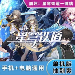 崩坏：星穹铁道单机版 [全角色+抽卡+剧情]支持GM命令+教程