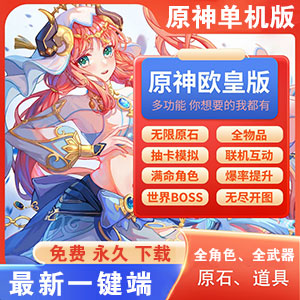 最新原神单机版[全角色+无限原石抽卡]风景端+GM工具