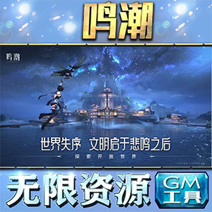 鸣潮单机版 [全角色+无限资源]风景端+GM工具免费-小内网