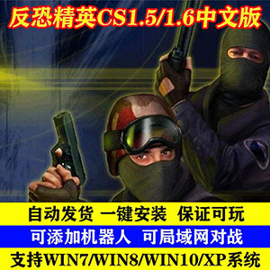 CS1.5电脑人版【童年回忆】绝版资源 联机对战+电脑人