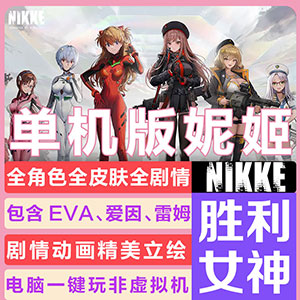 NIKKE单机版[全角色解锁+剧情]屁股妮姬，胜利女神