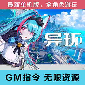 异环原神单机版[全角色+无限原石抽卡]风景端+GM工具