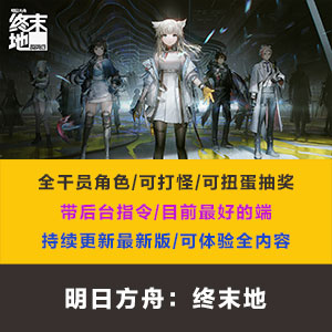 单机明日方舟：终末地-电脑版【全角色解锁】永久更新最新+无限资源