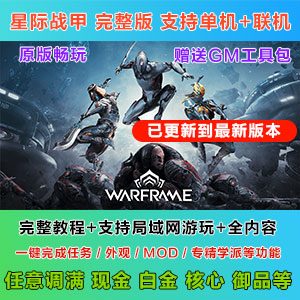星际战甲-最新完整版【支持GM工具】单机+局域网，全内容适合长期