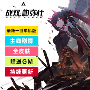 战双帕弥什单机【全皮肤+主线剧情】持续更新+GM工具