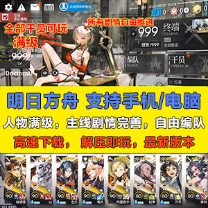 最新明日方舟&单机版【全干员满级+手机/电脑】主线剧情+自由编队