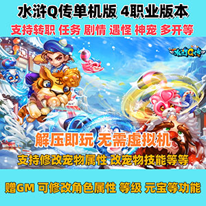 持续更新-水浒Q传单机【全网最好版本】支持单机游玩，带GM工具