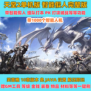 天堂2：新纪元单机版【全角色+剧情】假人+GM+教程