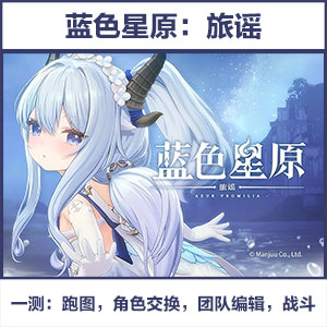 一键端蓝色星原：旅谣【全角色+战斗】持续更新修复版
