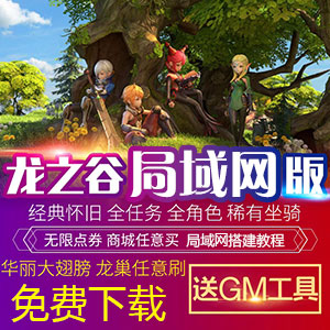 最新龙之谷-真回忆版【单机一键端】<br>GM修改器+教程