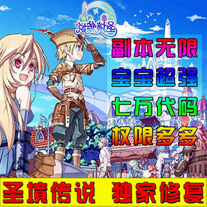 圣境传说-完美最终版【局域网联机】支持GM，适合长期玩